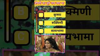 Mahabharat question || mahabhart quiz || mahabhart question answer || mahabhart