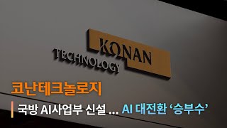 코난테크놀로지, 국방 AI사업부 신설… AI 대전환 ‘승부수’ | 코난뉴스