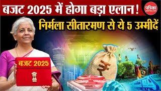 Budget 2025 : बजट 2025 में होगा बड़ा एलान!  Nirmala Sitharaman से हैं ये 5 उम्मीदें | Income Tax