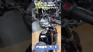 モンキー125にSP武川製のタコメーター！#shorts