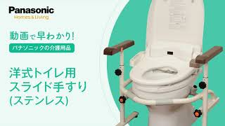 【プレゼン】洋式トイレ用スライド手すり（ステンレス）_パナソニックエイジフリー