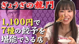 【最強の飯テロ】ぎょうざの龍門 #19