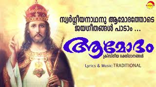 Aamodam | Christian Devotional Songs | Full Audio Jukebox | Kester | Madhu Balakrishnan|Binoy Chacko