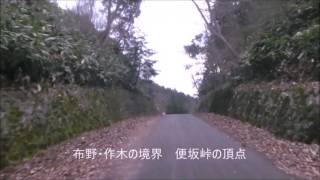 2017年便坂峠を行く～旧広島県道62号線　上布野→上作木