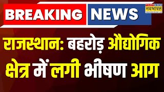 Breaking News: Alwar के Behror Industrial Area में लगी भीषण आग | Rajasthan News | Fire News