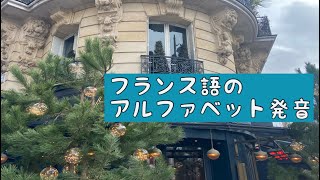 【フランス語プチ講座】アルファベット発音