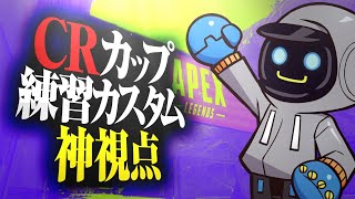 【ApexLegends】第一回CRcup　練習カスタム4日目　参加します