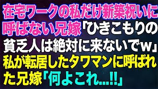 【スカッとする話】在宅ワークの私だけ新築祝いに呼ばない兄嫁「ひきこもりの貧乏人は絶対に来ないでｗ」→私が転居したタワマンに勝手にお呼ばれした兄嫁の手のひら返しに…ｗ「何よこれ…‼」【修羅場】