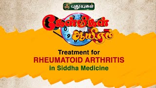 Treatment for Rheumatoid Arthirits in Siddha | Dr.Jayaprakash Narayanan | கேள்விகள் ஆயிரம்