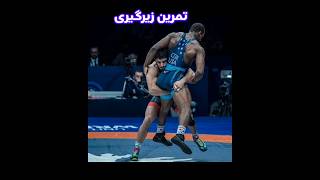 تمرین زیرگیری #کامران_قاسمپور #کشتی #ولی_اله_فهیمی #kamran_ghasempour #wrestling#reels#fitness