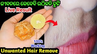 ଜୀବନରେ କେବେବି ଉଠିବନି ଚୁଟି🤩 || Unwanted Hair Removal in Odia || ଗୁଡ଼ ର କମାଲ୍/ Hair Remove Tips Richa.