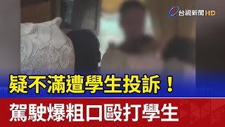 疑不滿遭學生投訴！ 駕駛爆粗口毆打學生