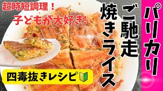 家族みんなが笑顔になる四毒抜き時短レシピ！これ1品で大満足！！肉、卵、野菜、ご飯全部入りのご馳走焼き！冷蔵庫にあるもので作れるパリッとカリッと香ばしいご馳走！