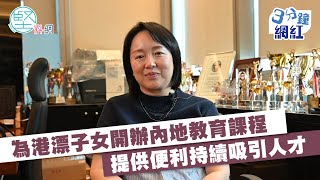 【3分鐘網紅】為港漂子女開辦內地教育課程　文頴怡：提供便利持續吸引人才