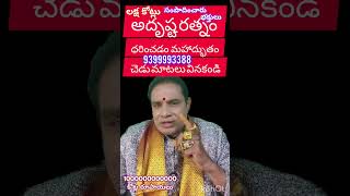 లక్ష కోట్లు సంపాదించారు భక్తులు అదృష్టరత్నంతో 9399993389