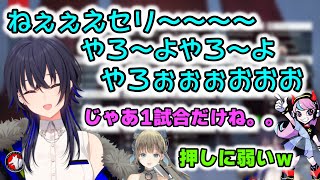 【かわいい枠】駄々っ子がかわいいのせに押し切られるselly/訓練場でのせをいじめるselly【切り抜き/ぶいすぽっ！/一ノ瀬うるは/英リサ/selly/CRカップ/隊長不良】