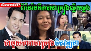 ប៉ែនរ៉នទី៣បានច្រៀងឆ្លើយឆ្លងជាមួយតារាចម្រៀងជិនវឌ្ឍនា