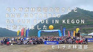 『BMW MOTORRAD  GS FUN  RIDE 2024 in KEGON』に参加しました😄