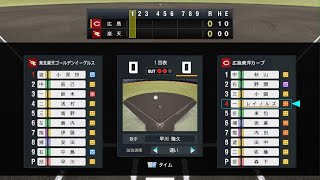 プロ野球スピリッツ2024-2025 2024年3月2日(土) 楽天VS広島(倉敷マスカット)