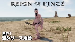 Reign of Kings 王への道 EP1 新シリーズ始動！ 中世サバイバル  ROK