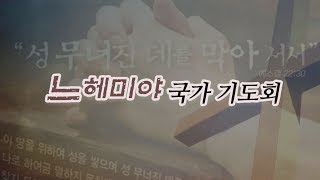 [느헤미야 국가기도] 나균용목사