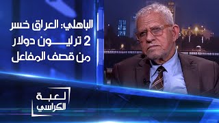 العالم النووي العراقي حامد الباهلي : العراق خسر أكثر من 2 ترليون دولار بسبب قصف المفاعل النووي