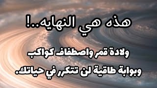 هذه هي النهاية - مع ولادة القمر الاول في عام ٢٠٢٥ واصطفاف الكواكب  نصائح هامة | مع فيصل بن عبدالله ✨