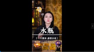 【情感探寻】恋爱没有上帝视角 爱和委屈都要说出来#水瓶座 #情感塔罗 #十二星座 #挽回婚姻