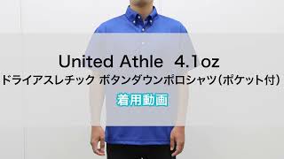 【オリジナルプリント.jp】United Athle 4.1oz ドライアスレチック ボタンダウンポロシャツ（ポケット付）　着用動画