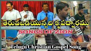 తెరువబడియున్నది కృపద్వారము|| Theruvabadiyunnadhi Krupa dwaramu || Telugu Gospel Song | Songs Of Zion