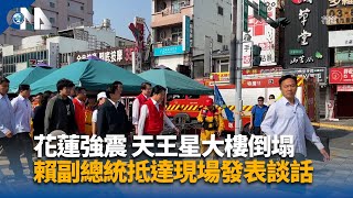 視察花蓮震災 賴副總統指示協助地方重建 | 中央社影音新聞