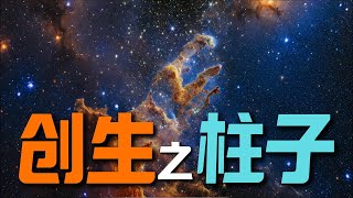 创生之柱是怎样诞生的？它为什么会孕育恒星？