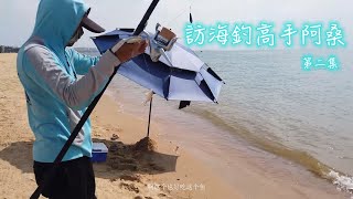 一般海南島民的生活狀態，靠山吃山靠海吃海，訪海釣高手阿桑第二集