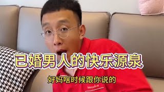 盘点已婚男人的快乐源泉，男人的快乐就是这么简单