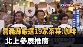 嘉義縣嚴選19家茶葉.咖啡 北上參展推廣－民視新聞