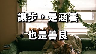 2023 讓步，是涵養，也是善良 Concession is self-restraint and kindness【愛學習 】