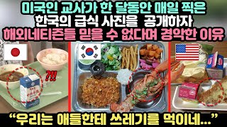 미국인 교사가 한 달 동안 매일 찍은 한국의 급식 사진을 공개하자 해외 네티즌들 믿을 수 없다며 경악한 이유