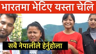 भारतमा भेटिएका य चेलिले यस्तो नेपालि गीत Bhagya Neupane India Tour