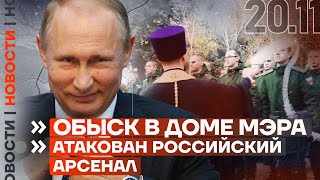 ❗️ НОВОСТИ | ОБЫСК В ДОМЕ МЭРА | АТАКОВАН РОССИЙСКИЙ АРСЕНАЛ