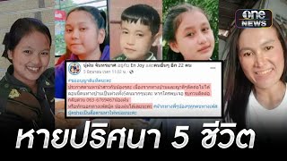 เร่งหา 5 ชีวิตหายตัวปริศนา 2 เดือน | ข่าวเที่ยงช่องวัน | สำนักข่าววันนิวส์