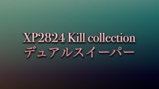 【Splatoon2】XP2800 デュアルスイーパーキル集 II