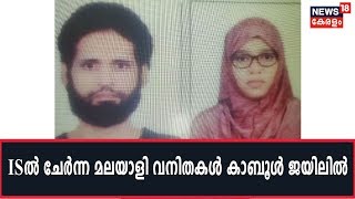 ഐഎസിൽ ചേർന്ന മലയാളി വനിതകൾ കാബൂളിൽ ജയിലിൽ; സ്ഥിരീകരണവുമായി രഹസ്യാന്വേഷണ ഏജൻസികൾ