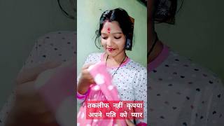 कृपया अपने पति को प्यार दे #comedy #funny