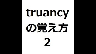 truancyの覚え方2　＃英検1級　＃英単語の覚え方　＃TOEIC　＃ゴロ　＃語呂　＃語源　＃パス単