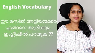 ഈ മസിൽ അളിയന്മാർക് എന്താണാവോ ഇംഗ്ലീഷിൽ പറയുക ??