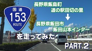 【車載動画】国道153号線を走ってみたPART02（長野県飯島町道の駅田切の里～長野県飯田市飯田山本インターまで）*改良版を作成いたしました