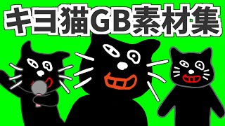 キヨ猫GB素材集3