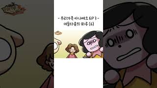 로스무 콘텐츠 - 우리가족 아니에오 EP 3 미들타운의 하루 (6)