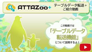 ATTAZoo＋『テーブルデータ転送＋テーブルデータ転送機能』活用イメージ＆はじめての設定動画