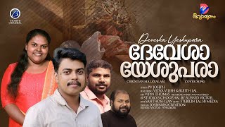 DEVESHA YESHUPARA | ദേവേശാ യേശുപരാ | VIDYA VIJESH | SUJITH LAL |